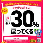 未来へつなごう笛吹最大30%戻ってくるキャンペーン始まります！