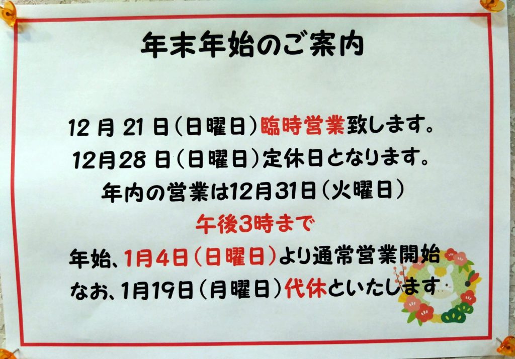 年末年始のご案内