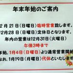 年末年始のご案内