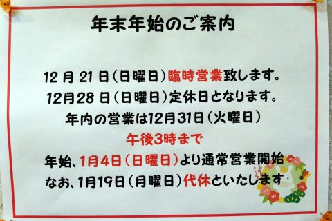 年末年始のご案内