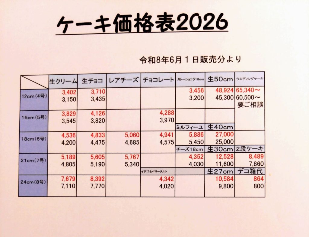 ホールケーキ新価格表