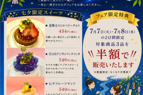 🎋一年に一度の「七夕フェア」開催します！🎋