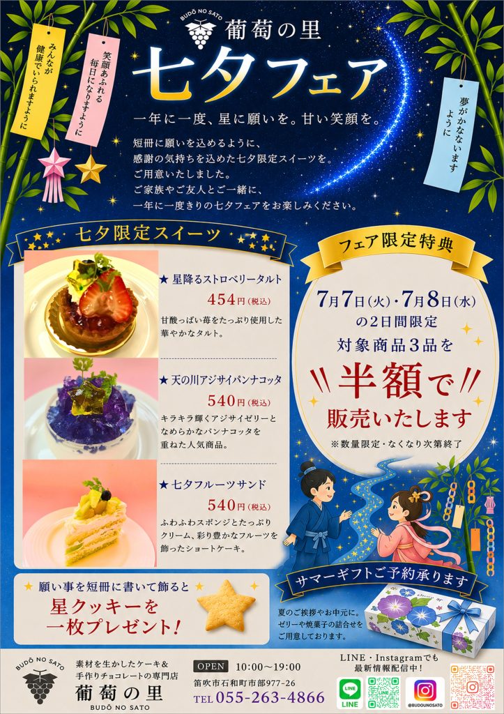七夕フェア