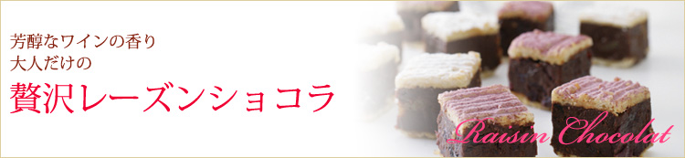 贅沢レーズンショコラ