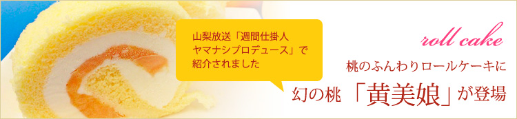 桃のロールケーキ　黄美娘