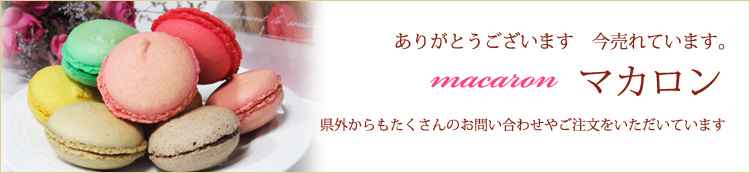 マカロン