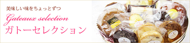 ガトーセレクション