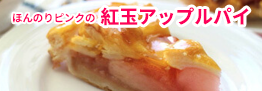 紅玉アップルパイ