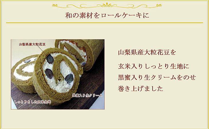 花豆玄米ロールケーキ断面画像