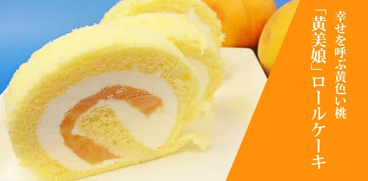 「黄美娘」ロールケーキ