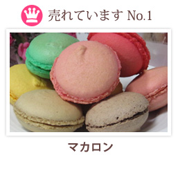 No1　マカロン