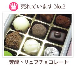 No2　芳醇トリュフ