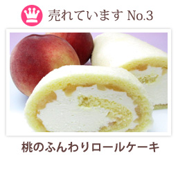 No3　桃のふんわりロール
