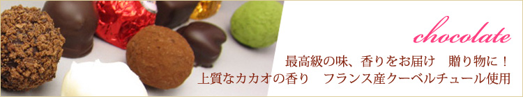 芳醇トリュフチョコレート