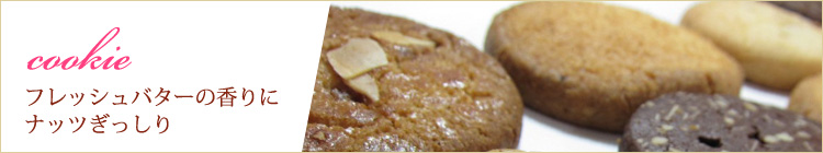 さくさくクッキー