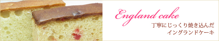 イングランドケーキ