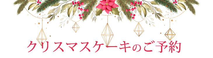 クリスマスケーキのご予約